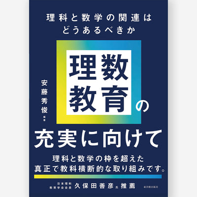 理数教育の充実に向けて　――理科と数学の関連はどうあるべきか