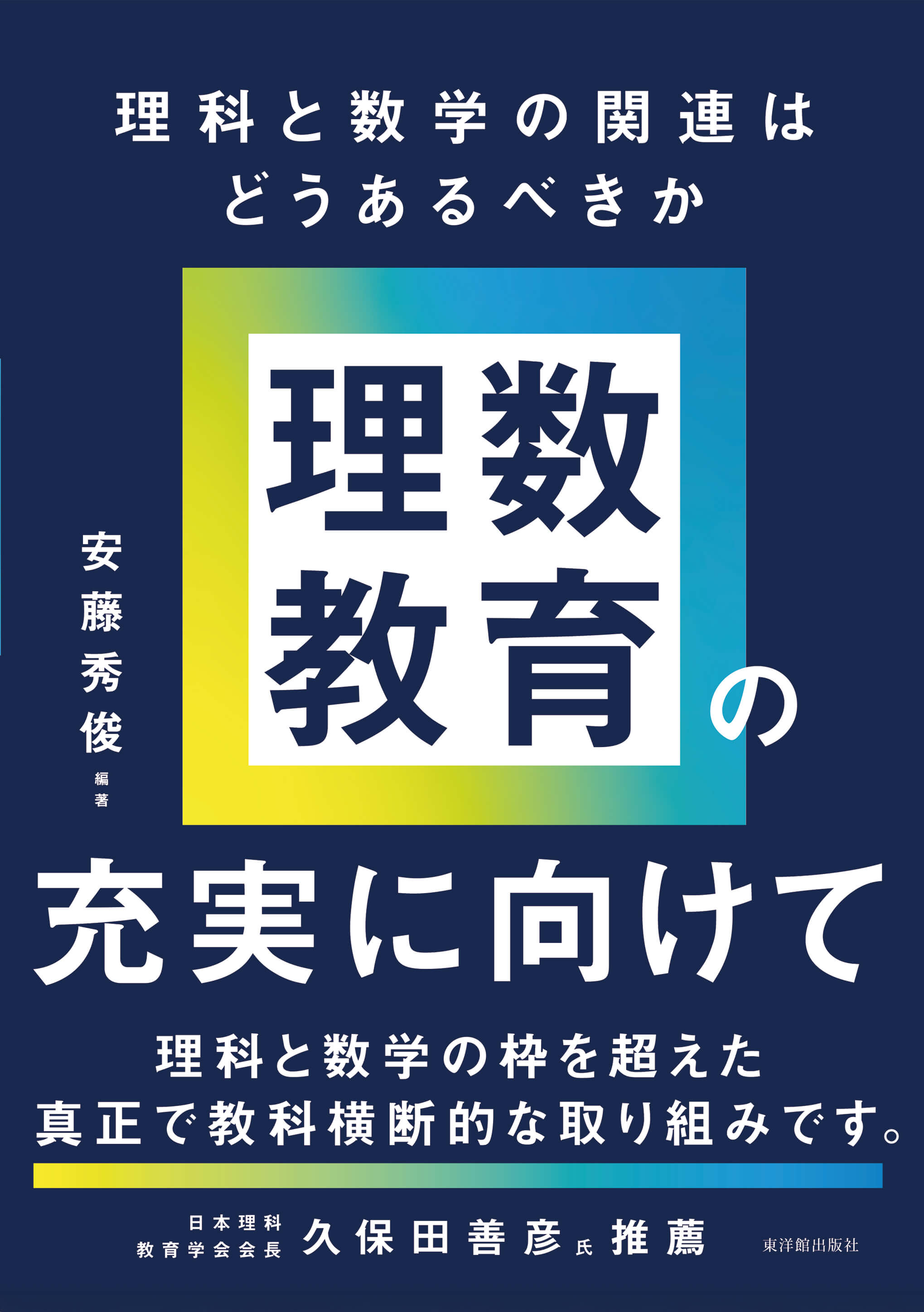 理数教育の充実に向けて　――理科と数学の関連はどうあるべきか