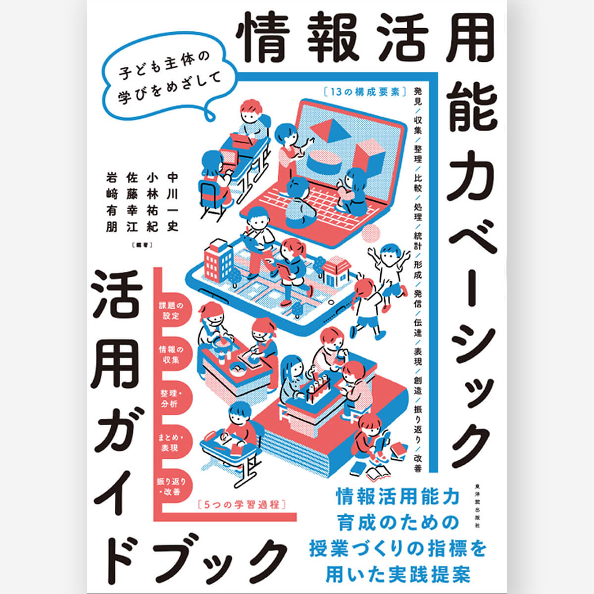 情報活用能力ベーシック 活用ガイドブック