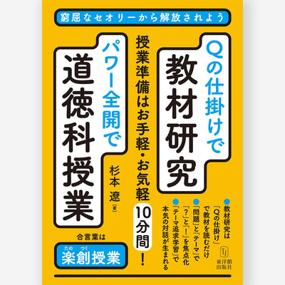 Ｑの仕掛けで教材研究・パワー全開で道徳科授業