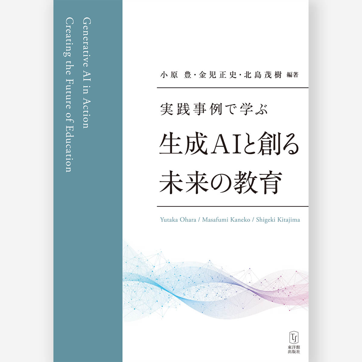 実践事例で学ぶ　生成AIと創る未来の教育