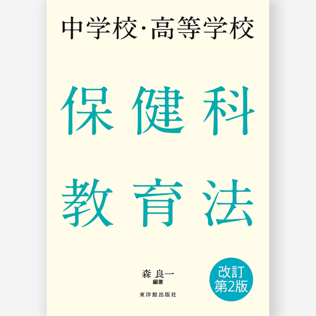 体育・保健体育科 – 東洋館出版社