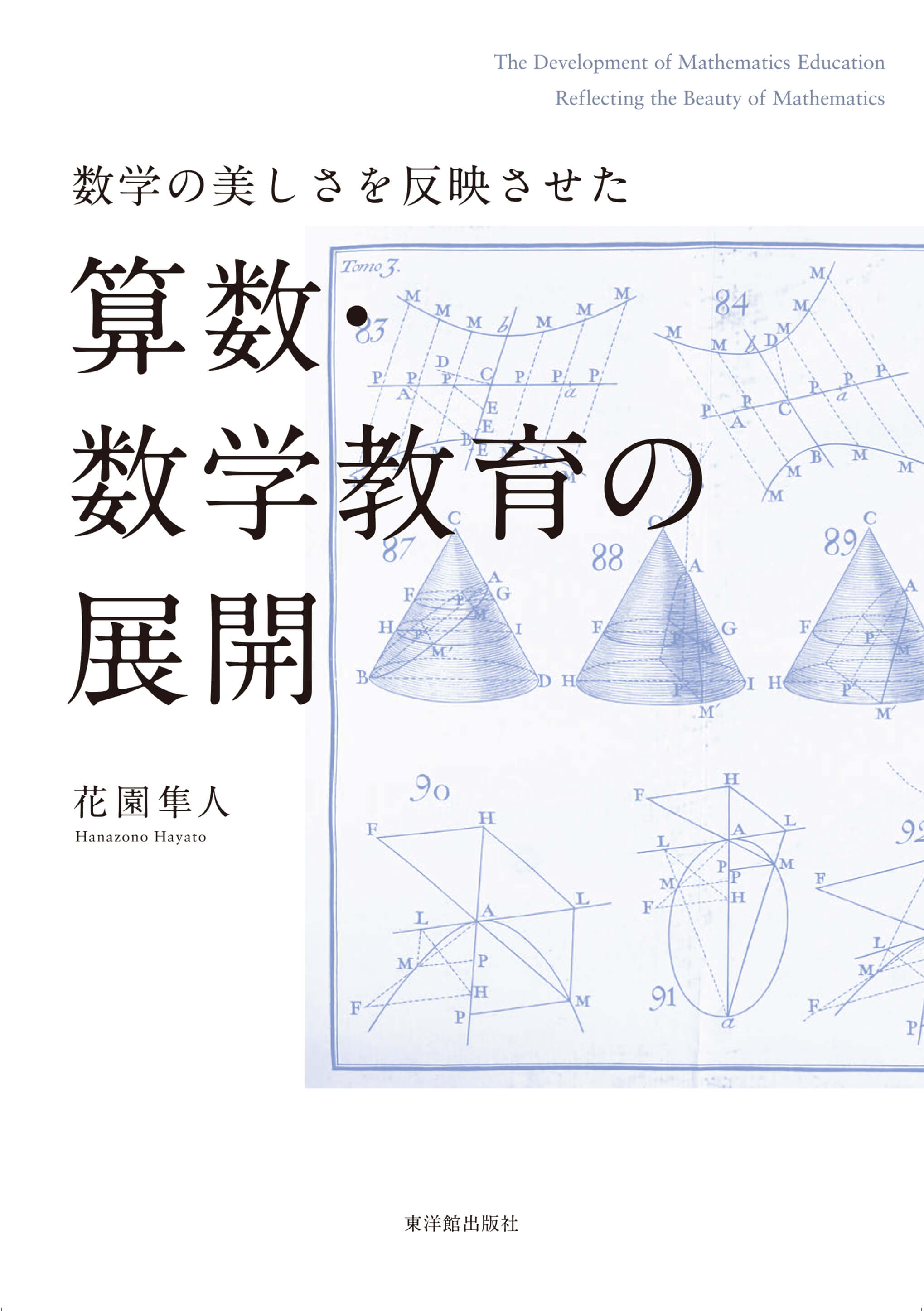 数学の美しさを反映させた 算数・数学教育の展開