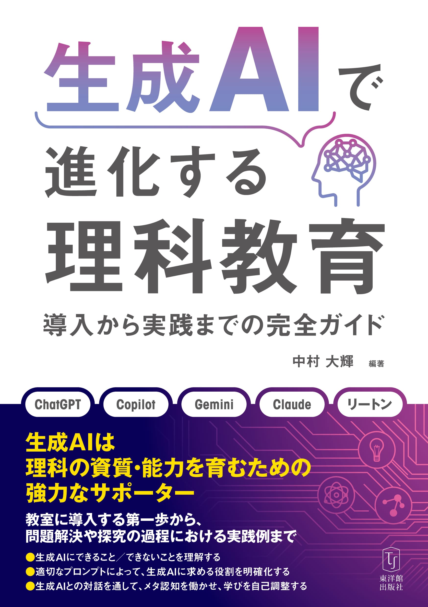 生成AIで進化する理科教育－導入から実践までの完全ガイド－