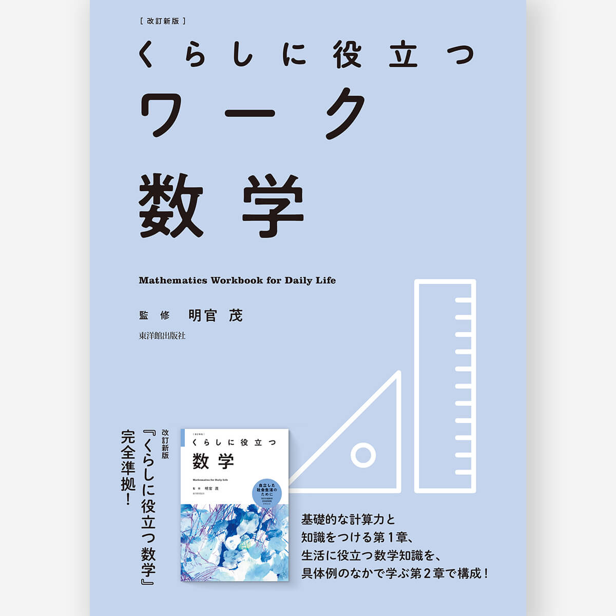 改訂新版 くらしに役立つワーク数学