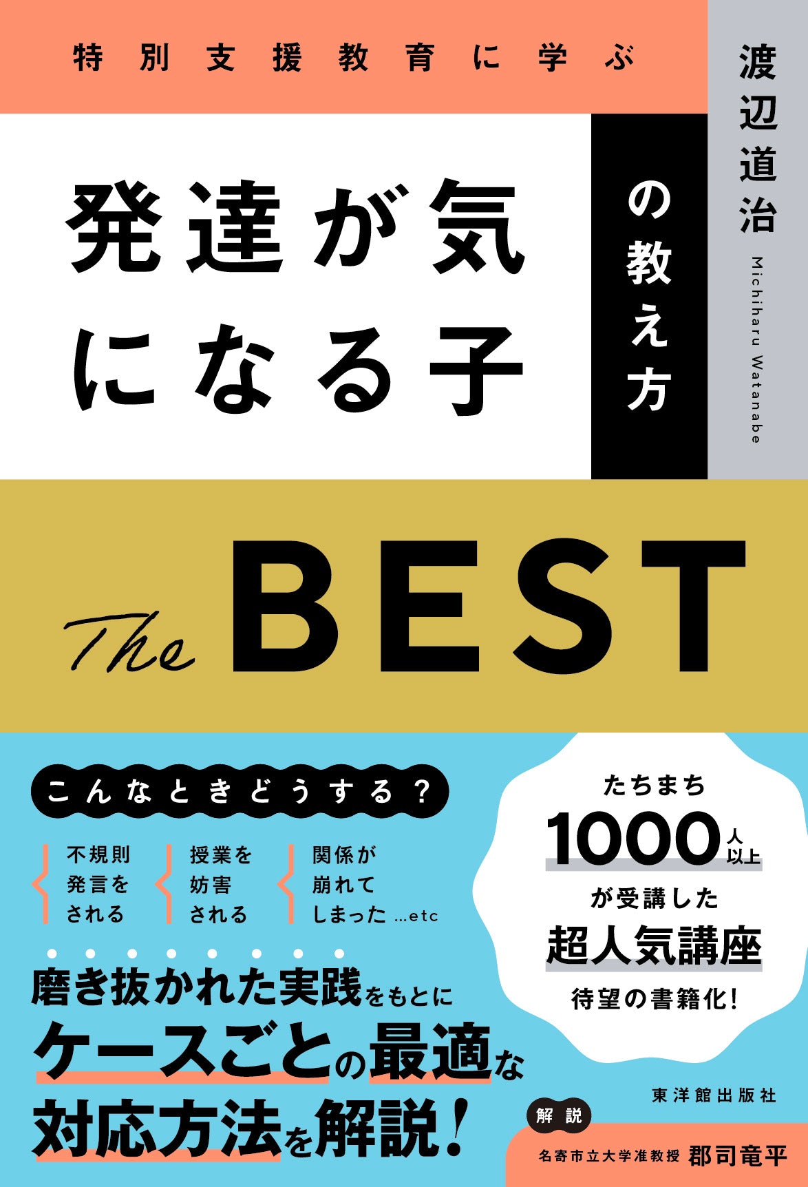 発達が気になる子の教え方 THE BEST – 東洋館出版社