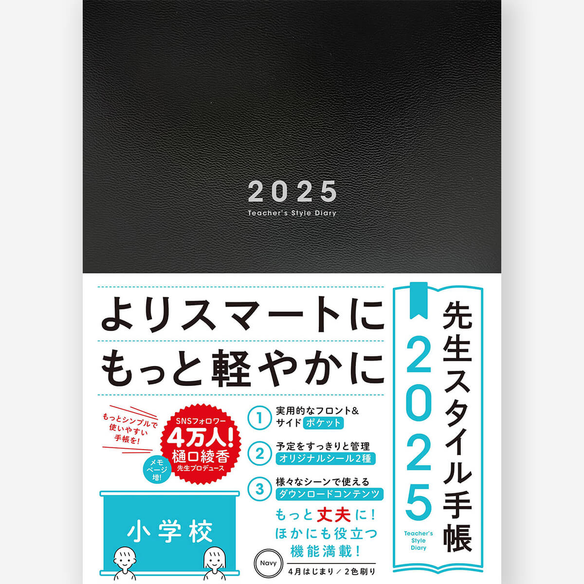 先生スタイル手帳2025　小学校