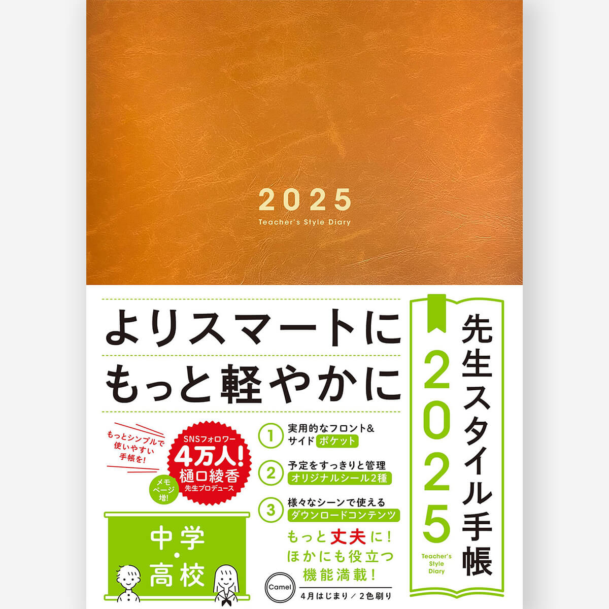 先生スタイル手帳2025　中学・高校　Camel