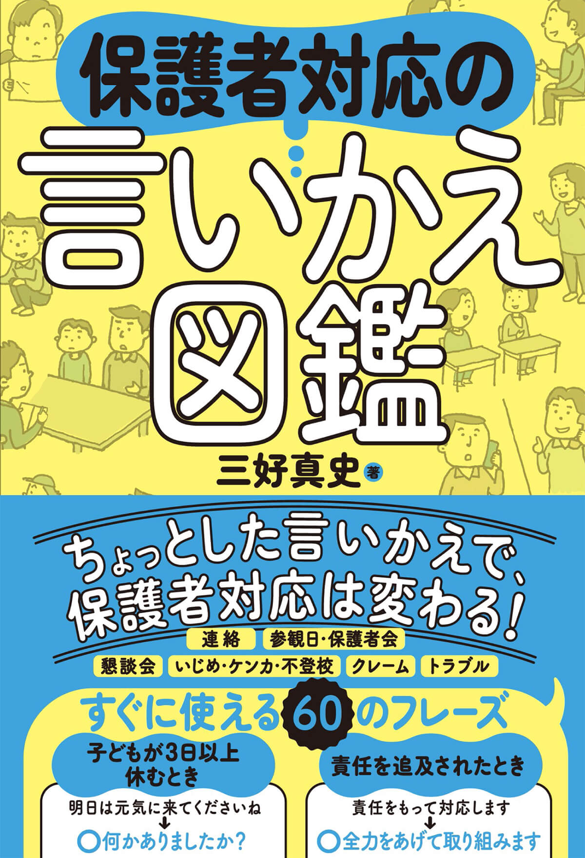 保護者対応の言いかえ図鑑