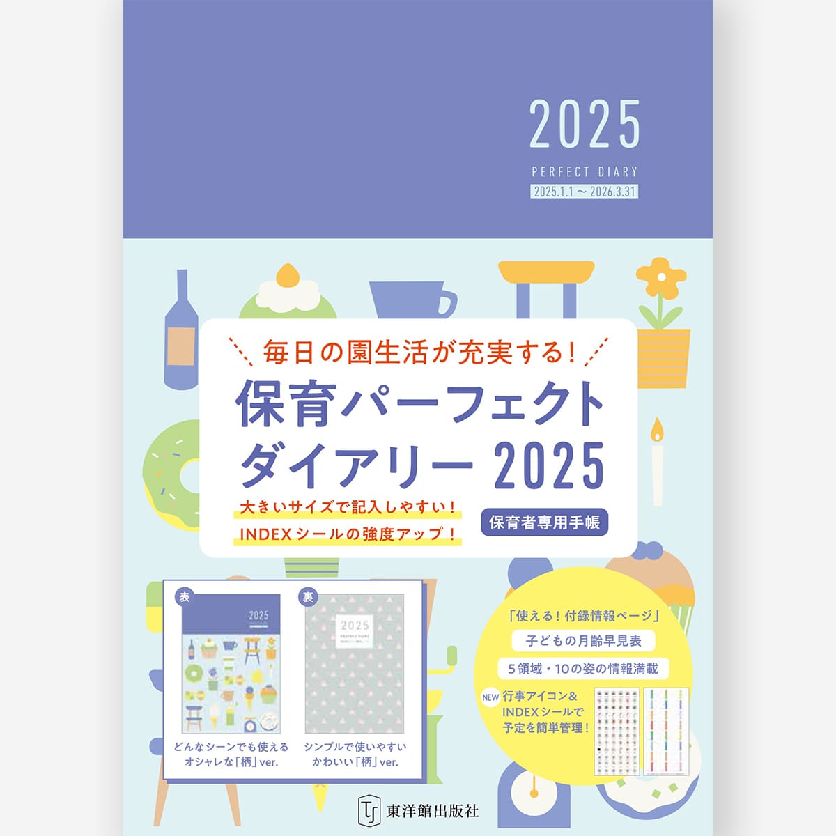 保育パーフェクトダイアリー2025