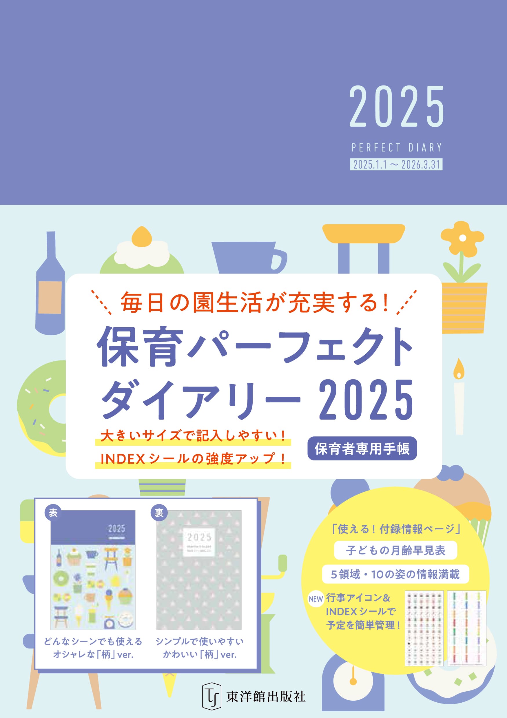 保育パーフェクトダイアリー2025