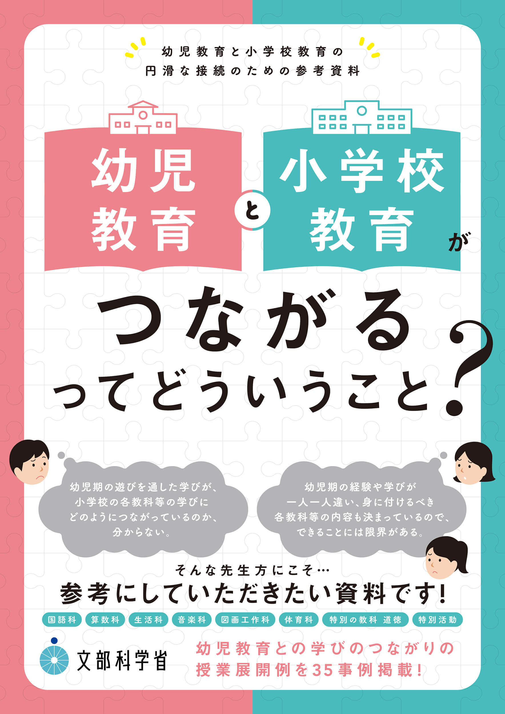 幼児教育と小学校教育がつながるってどういうこと？ ―幼児教育と小学校教育の円滑な接続のための参考資料― – 東洋館出版社