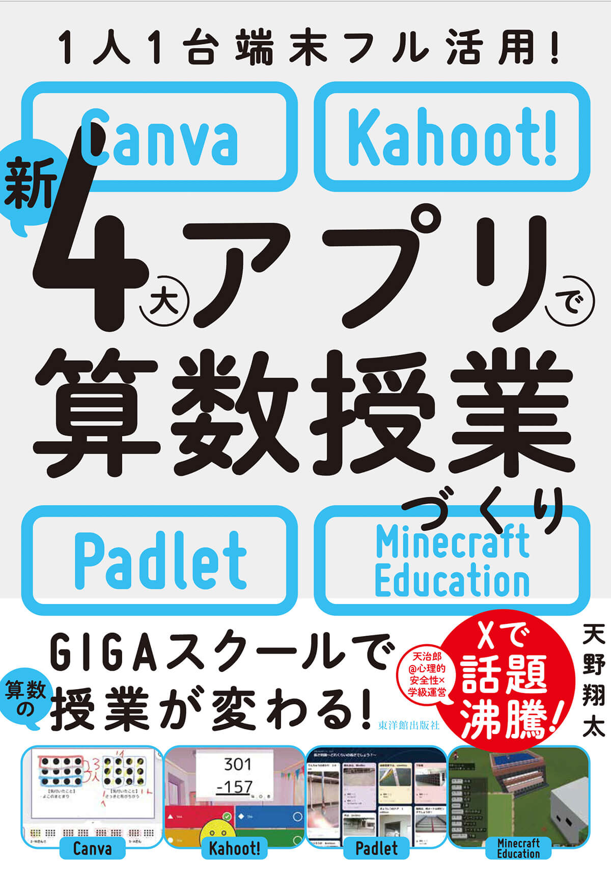 1人1台端末フル活用！ 新4大アプリで算数授業づくり-Canva・Kahoot!・Padlet・Minecraft Education- –  東洋館出版社