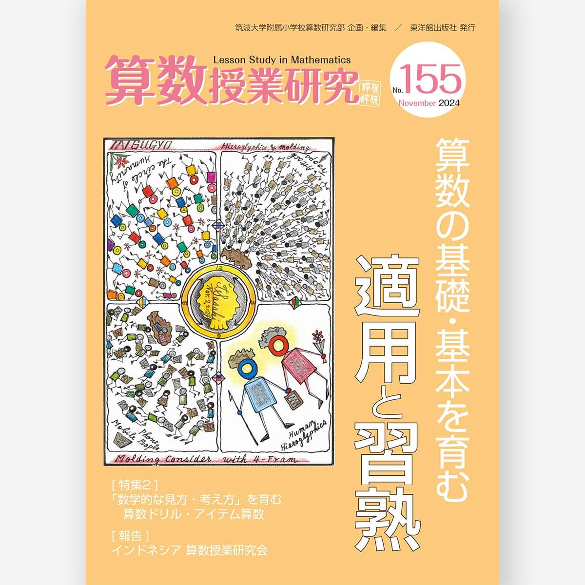 算数授業研究 No.155 　算数の基礎・基本を育む適用と習熟