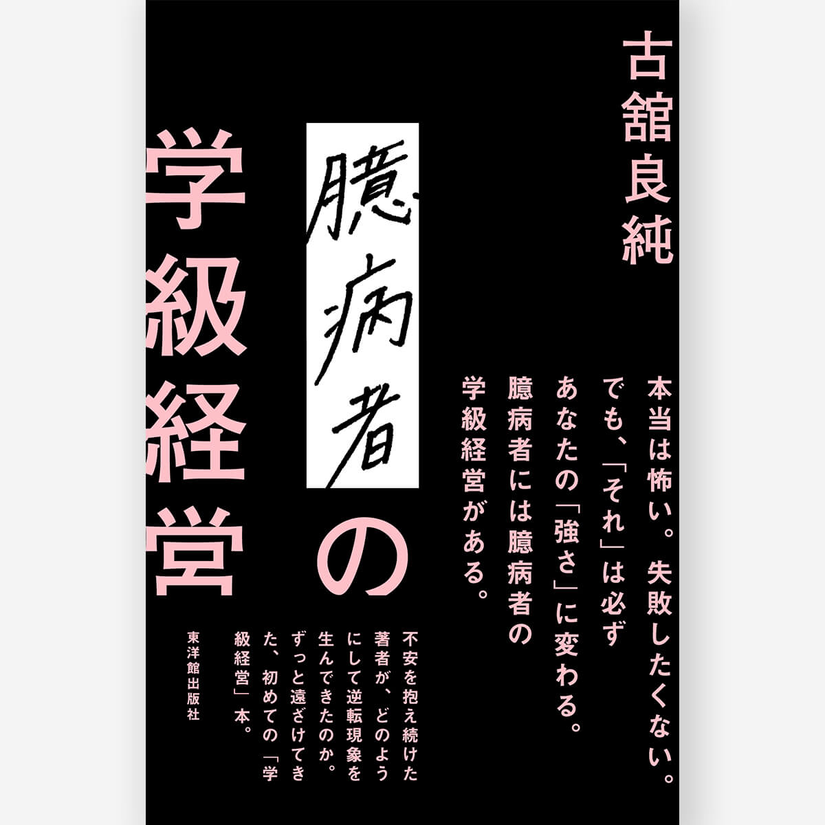 臆病者の学級経営