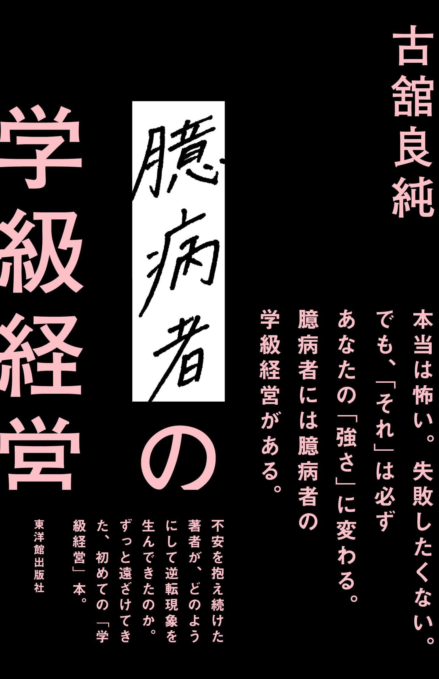 臆病者の学級経営