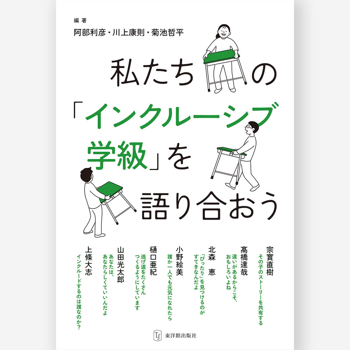 私たちの「インクルーシブ学級」を語り合おう