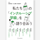 私たちの「インクルーシブ学級」を語り合おう