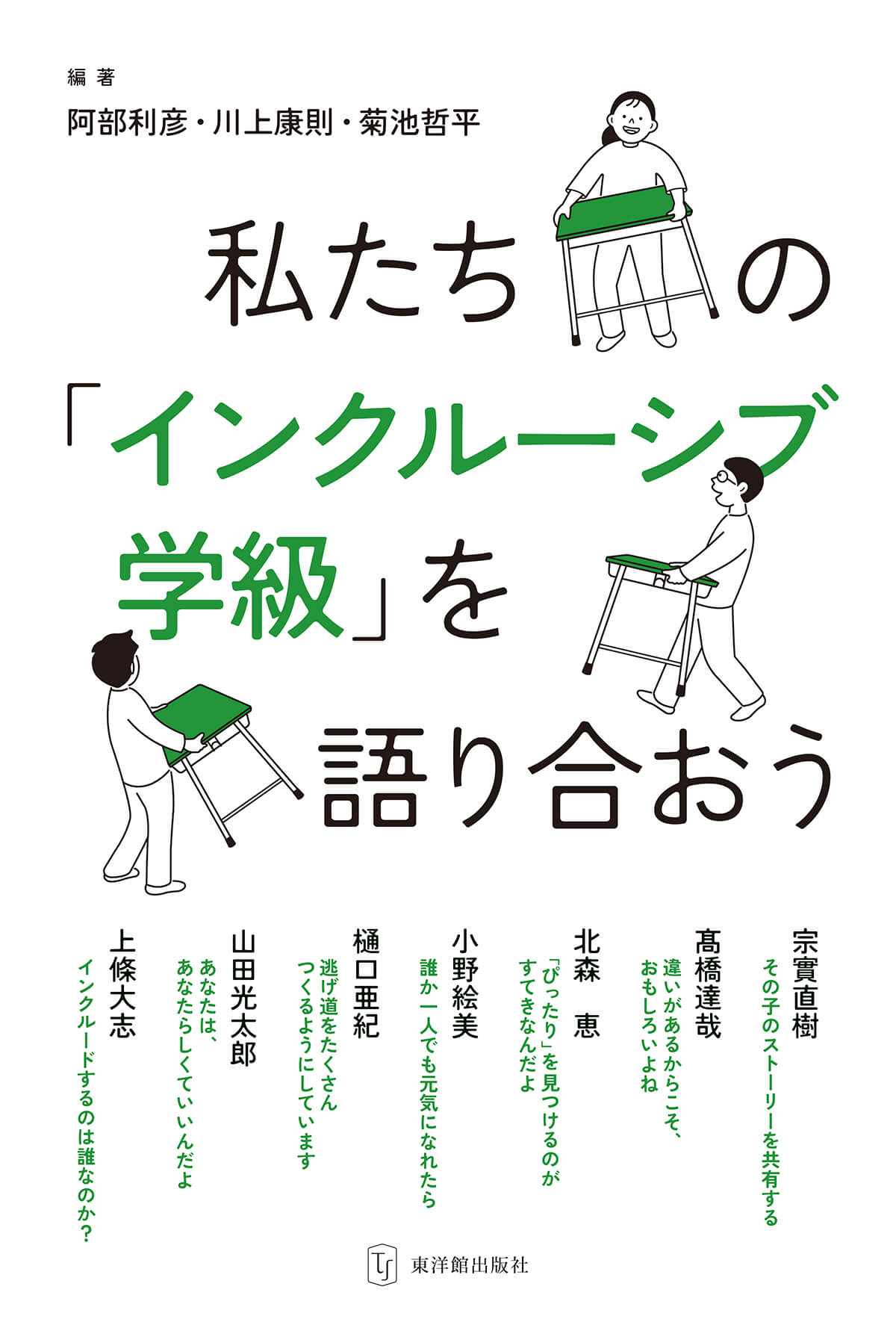 私たちの「インクルーシブ学級」を語り合おう