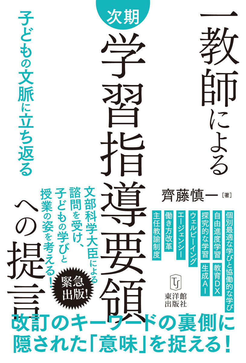 一教師による次期学習指導要領への提言　～子どもの文脈に立ち返る～