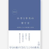 京女式　小学１年生の育て方