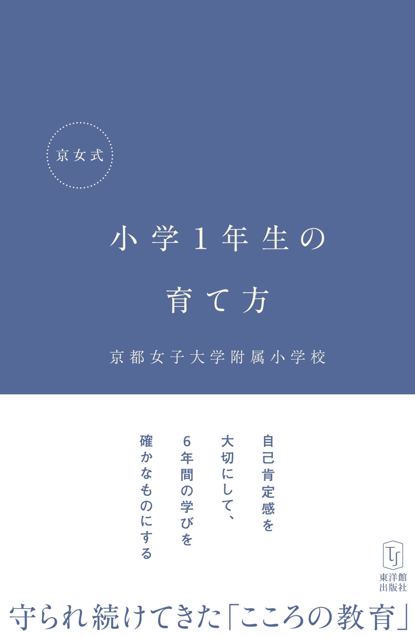 京女式　小学１年生の育て方