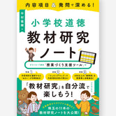 内容項目＆発問で深める！　小学校道徳　教材研究ノート