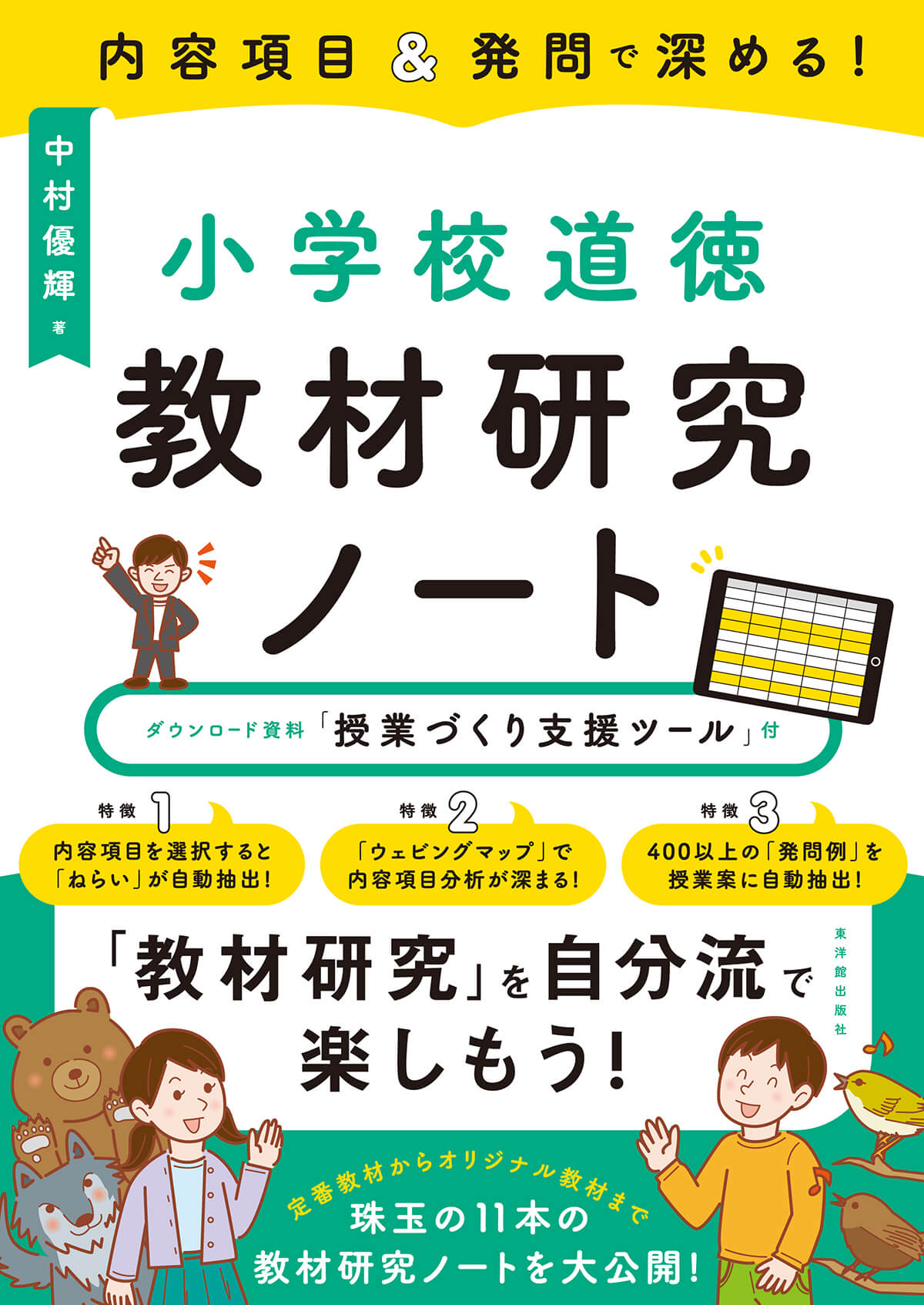 内容項目＆発問で深める！　小学校道徳　教材研究ノート