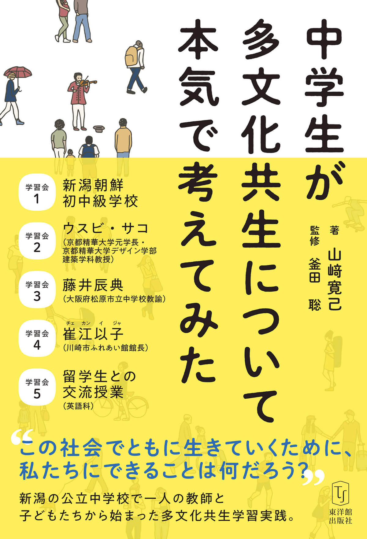 中学生が多文化共生について本気で考えてみた