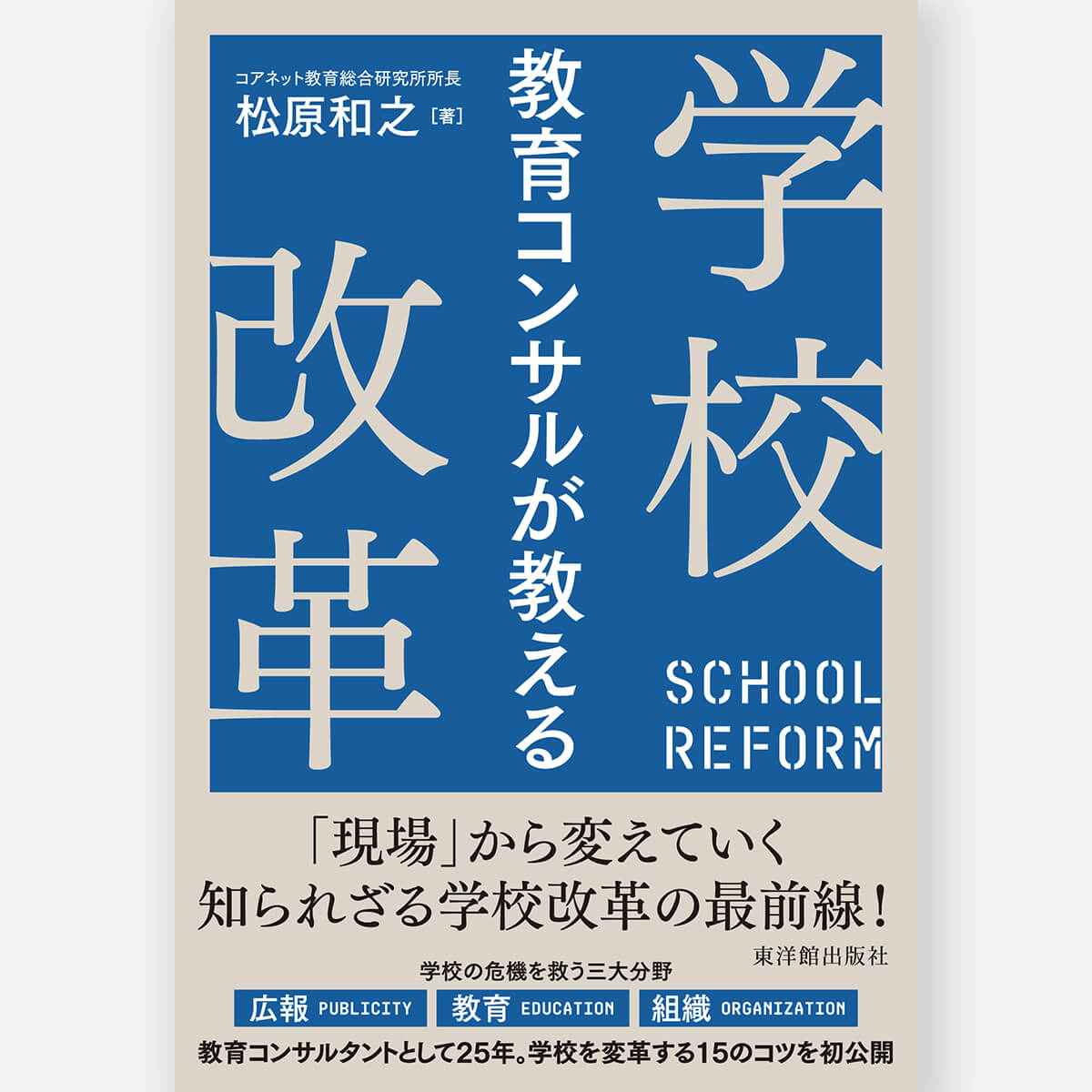 教育コンサルが教える学校改革