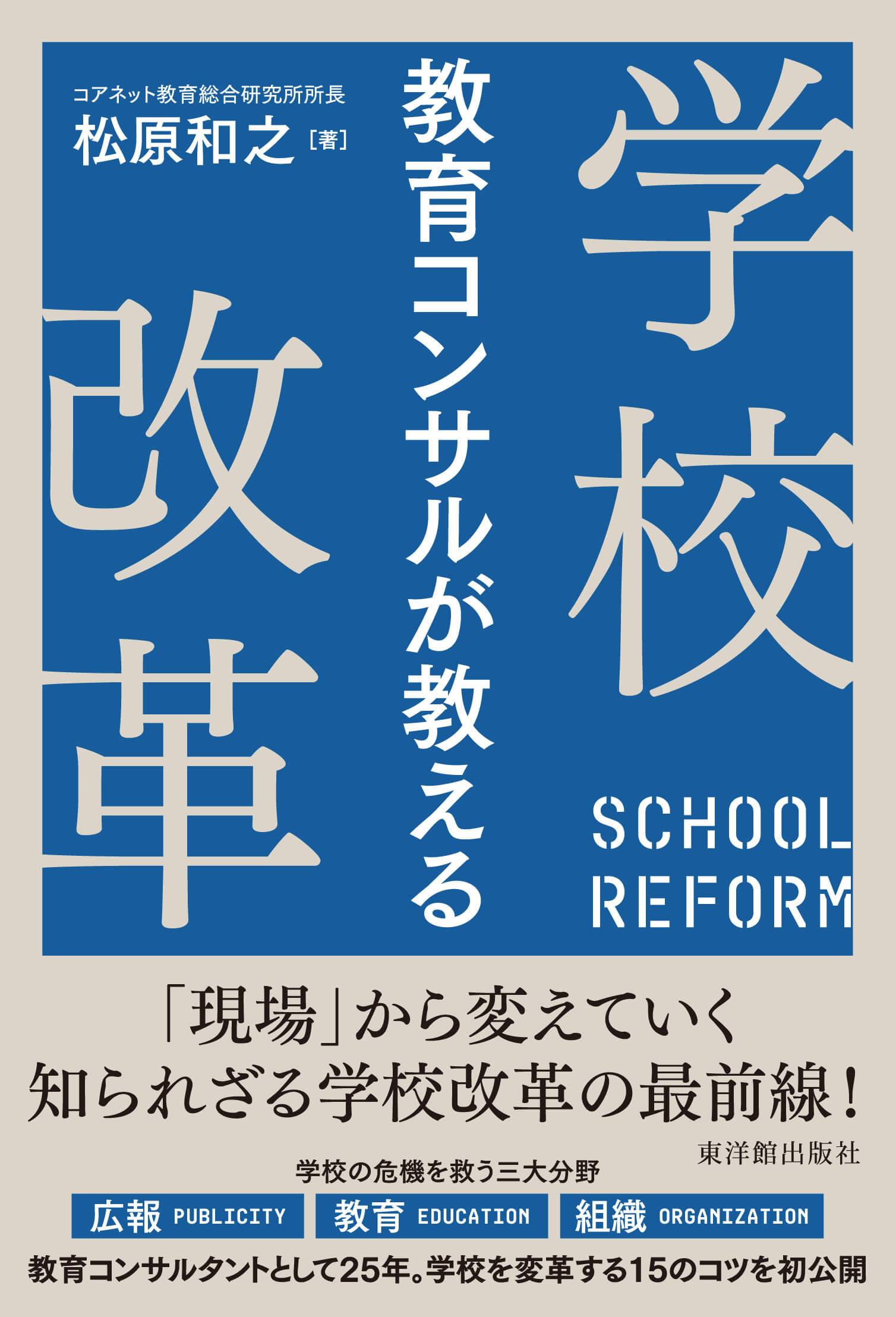 教育コンサルが教える学校改革