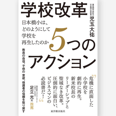 学校改革５つのアクション―日本橋小は、どのようにして学校を再生したのか