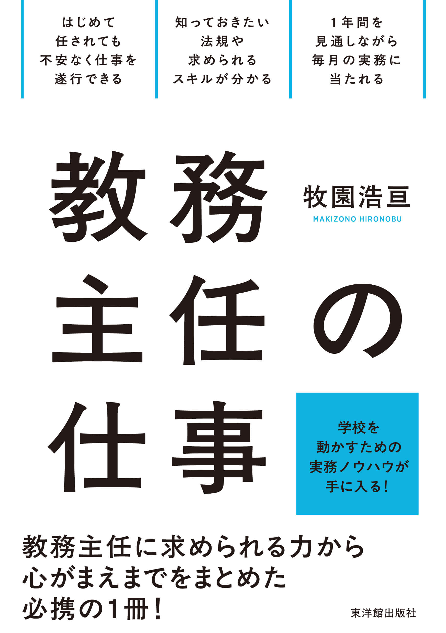 教務主任の仕事