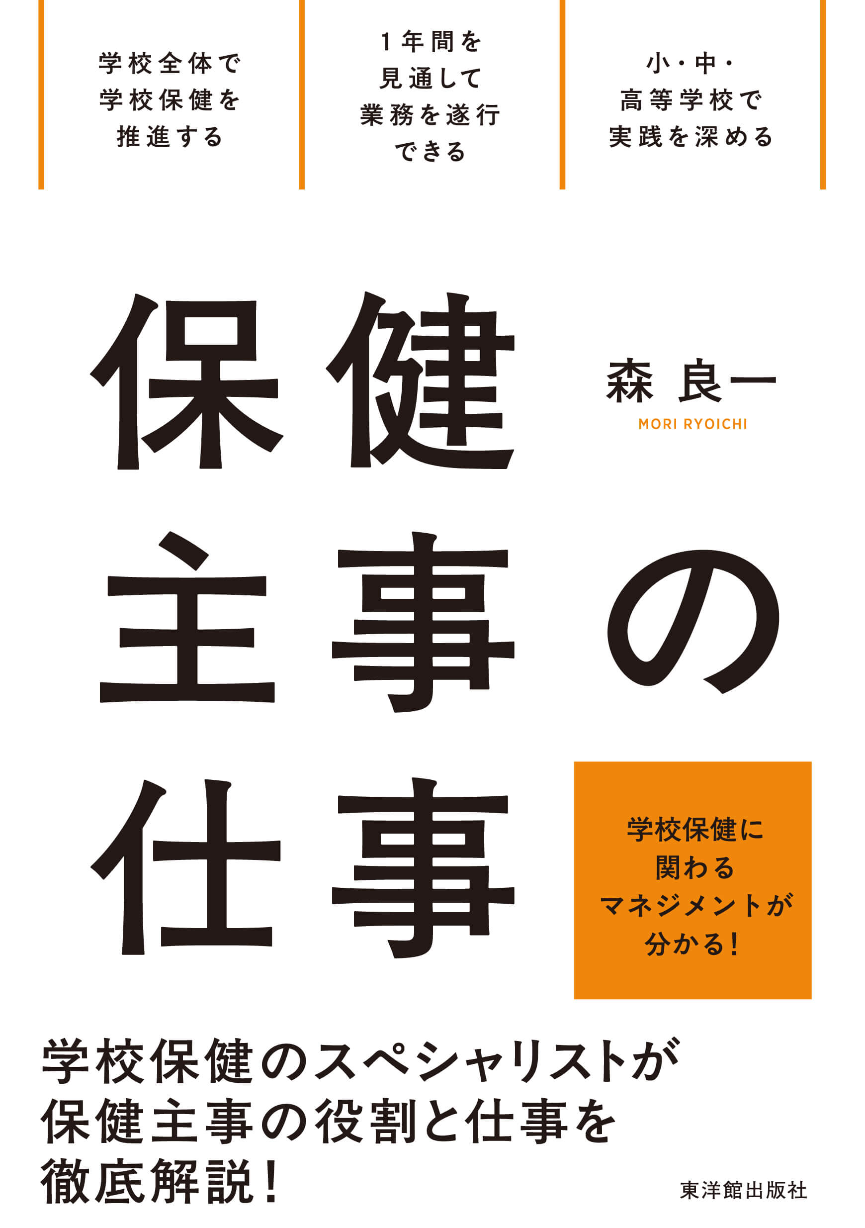 保健主事の仕事