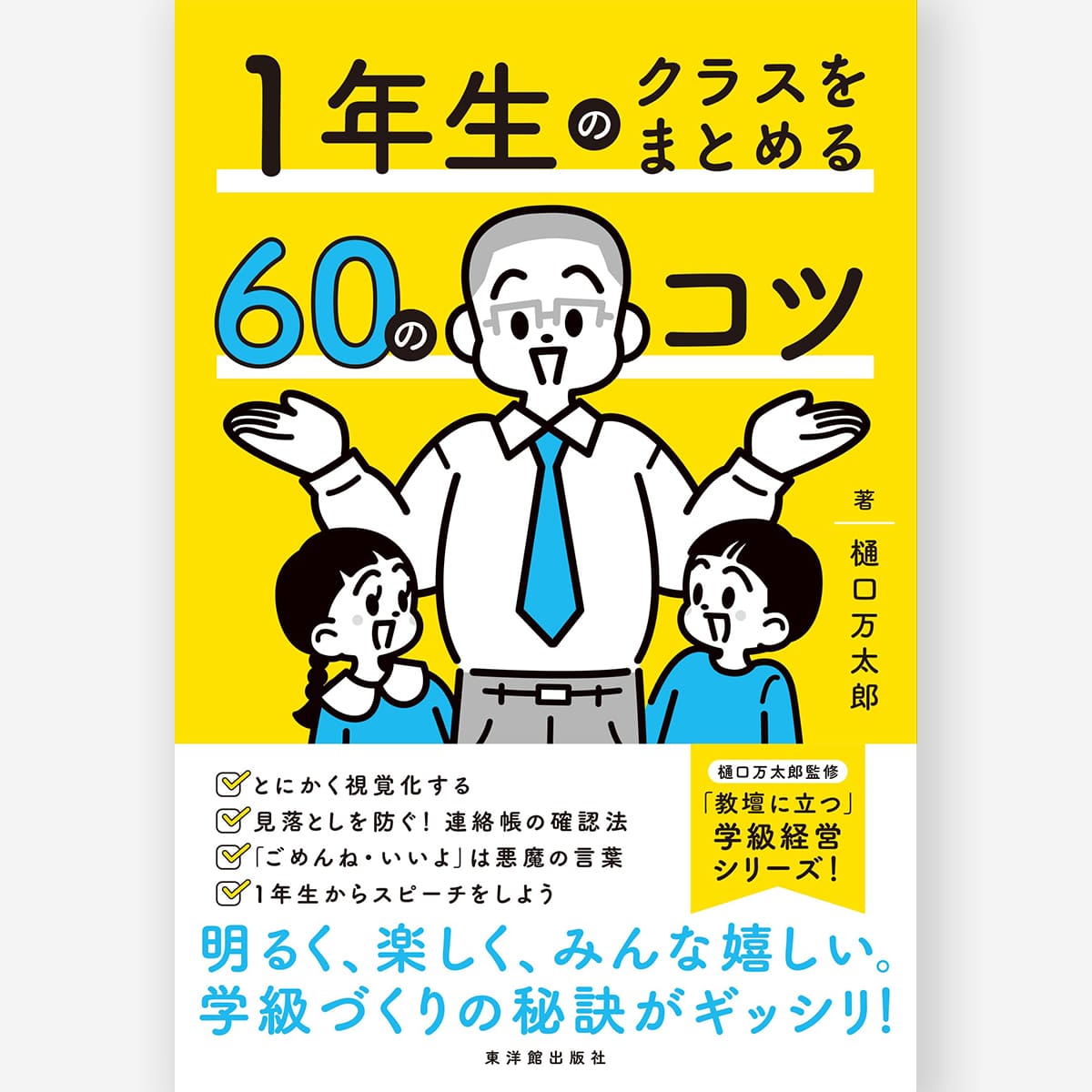 １年生のクラスをまとめる60のコツ