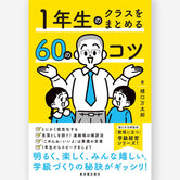 １年生のクラスをまとめる60のコツ