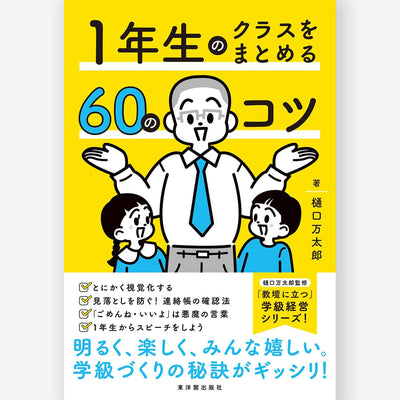 １年生のクラスをまとめる60のコツ