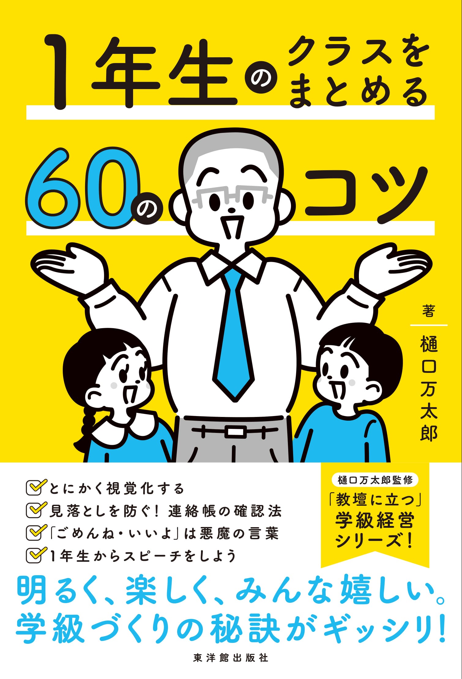 １年生のクラスをまとめる60のコツ