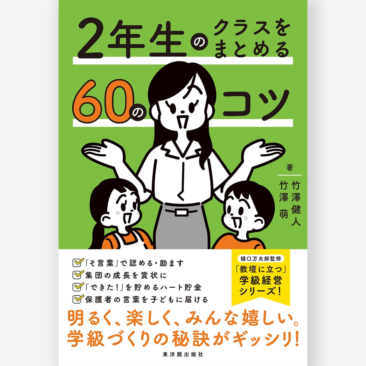 ２年生のクラスをまとめる60のコツ