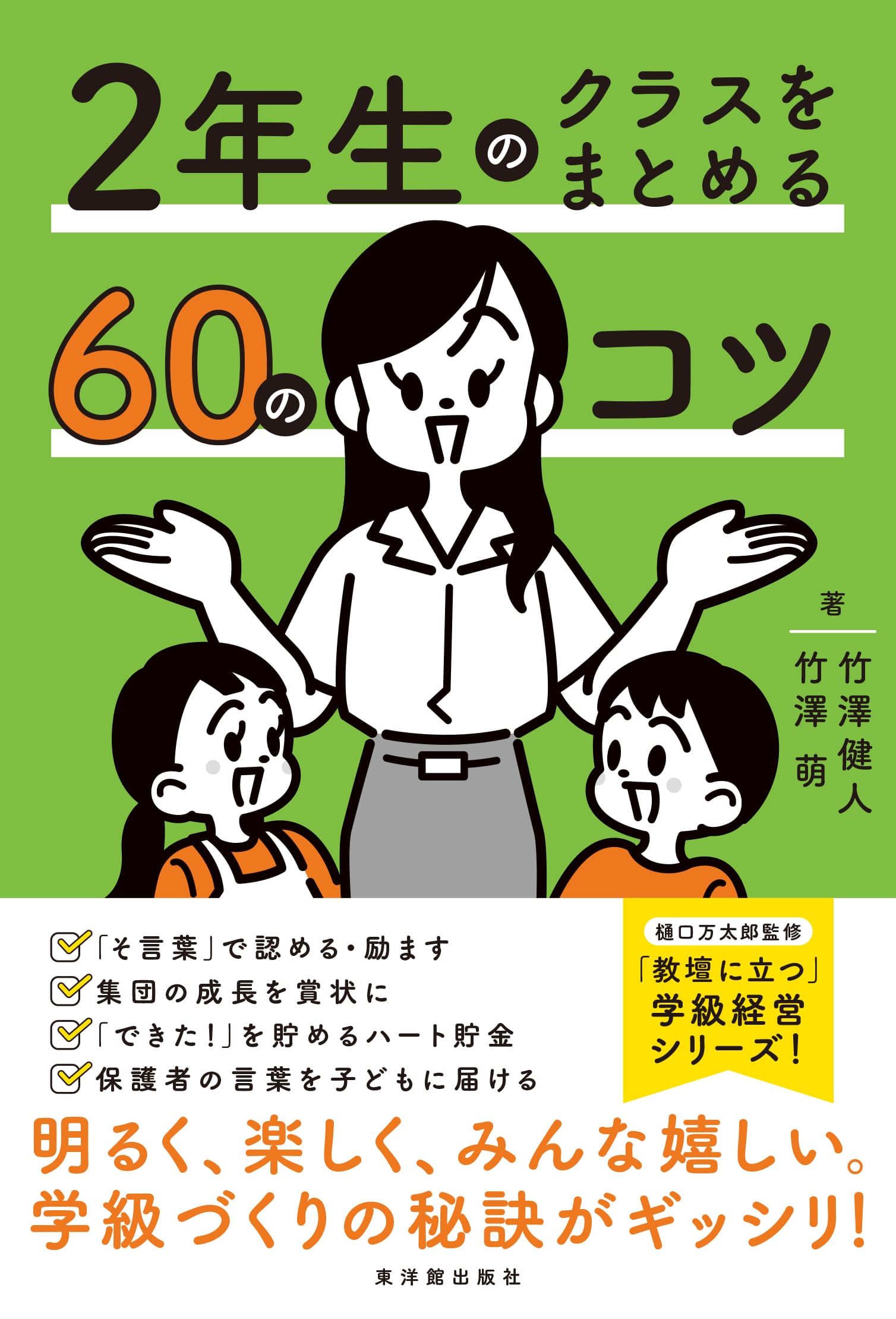 ２年生のクラスをまとめる60のコツ