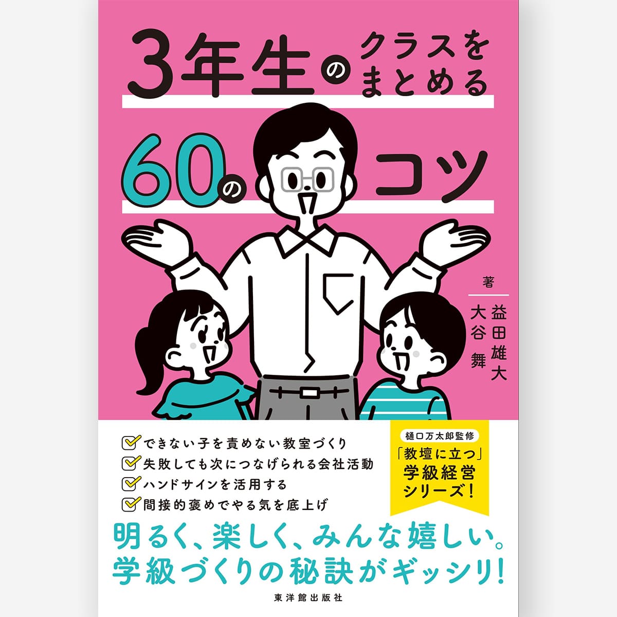 ３年生のクラスをまとめる60のコツ