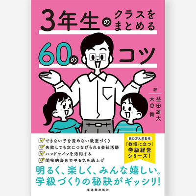 ３年生のクラスをまとめる60のコツ