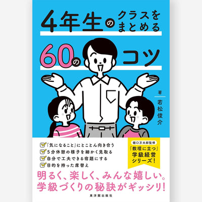 ４年生のクラスをまとめる60のコツ