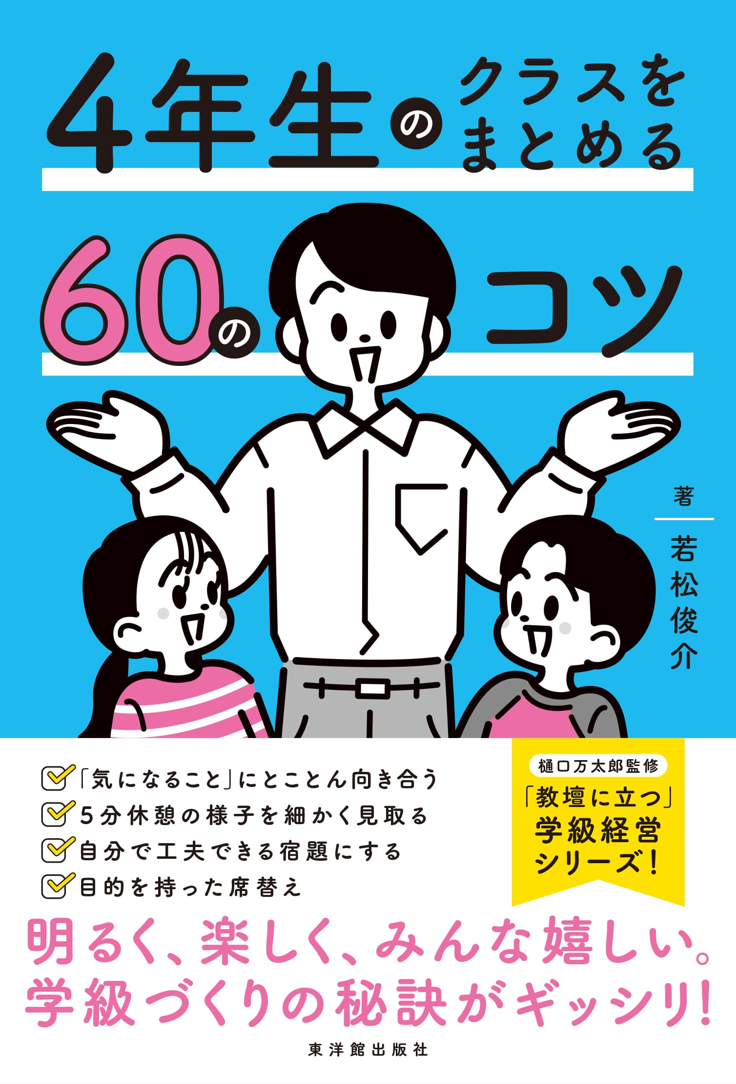 ４年生のクラスをまとめる60のコツ