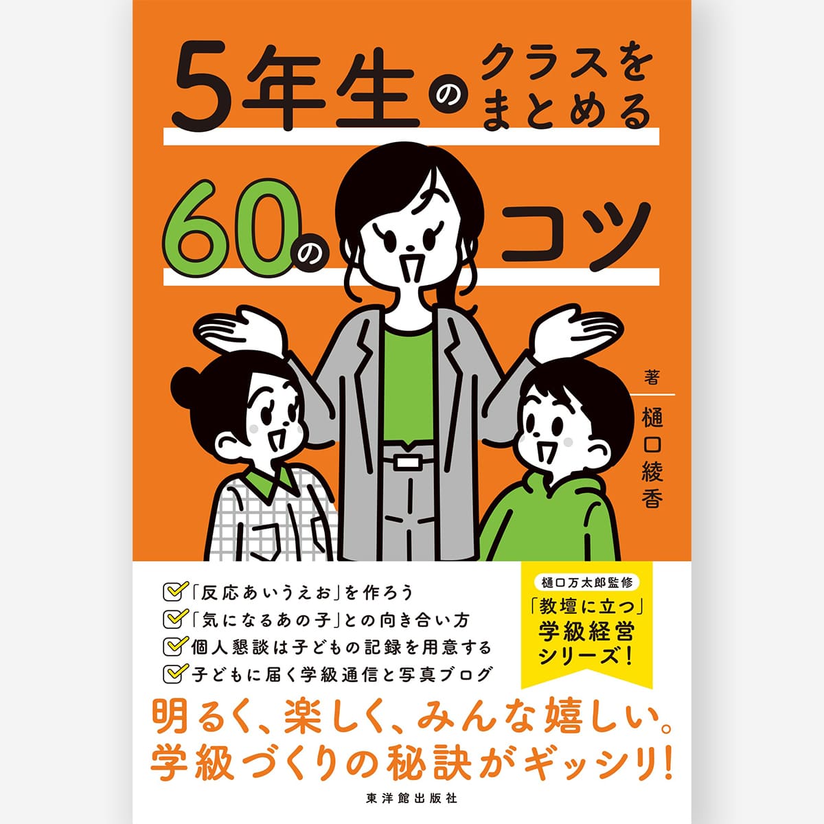 ５年生のクラスをまとめる60のコツ