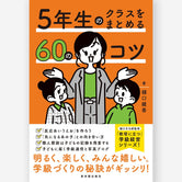 ５年生のクラスをまとめる60のコツ