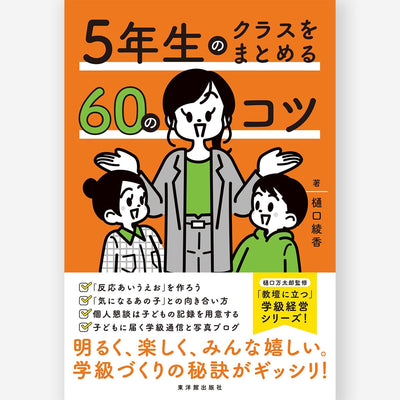 ５年生のクラスをまとめる60のコツ