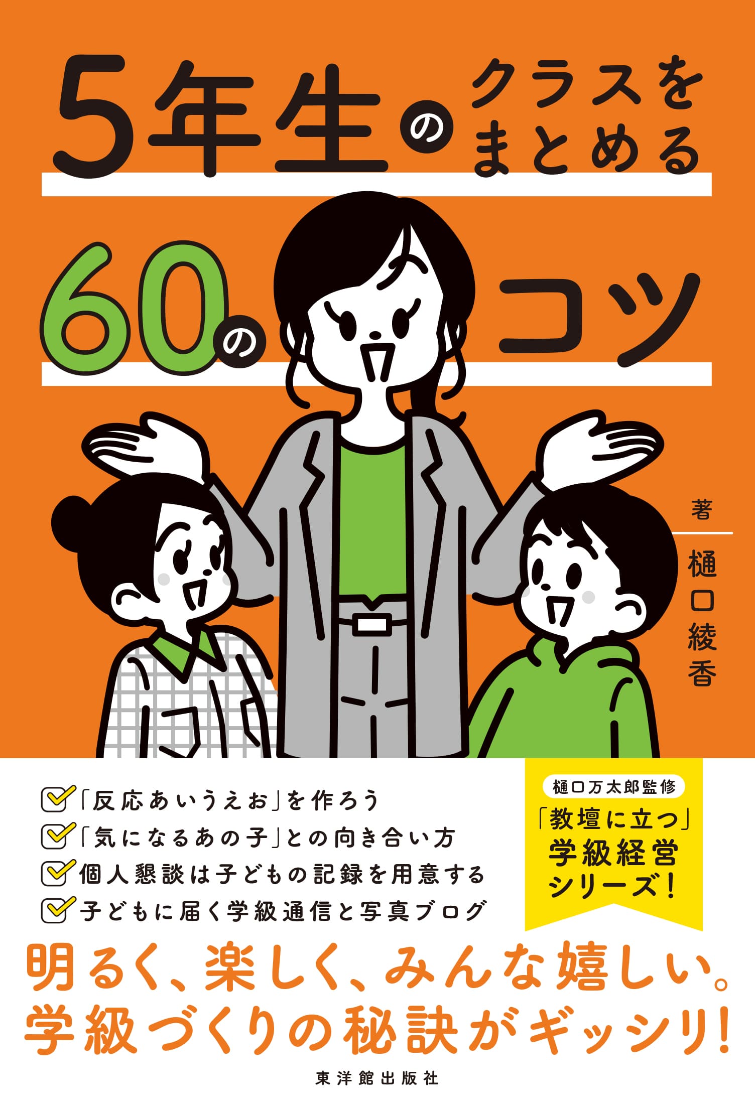 ５年生のクラスをまとめる60のコツ