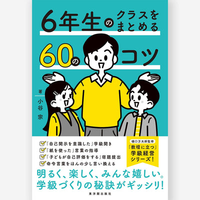 ６年生のクラスをまとめる60のコツ