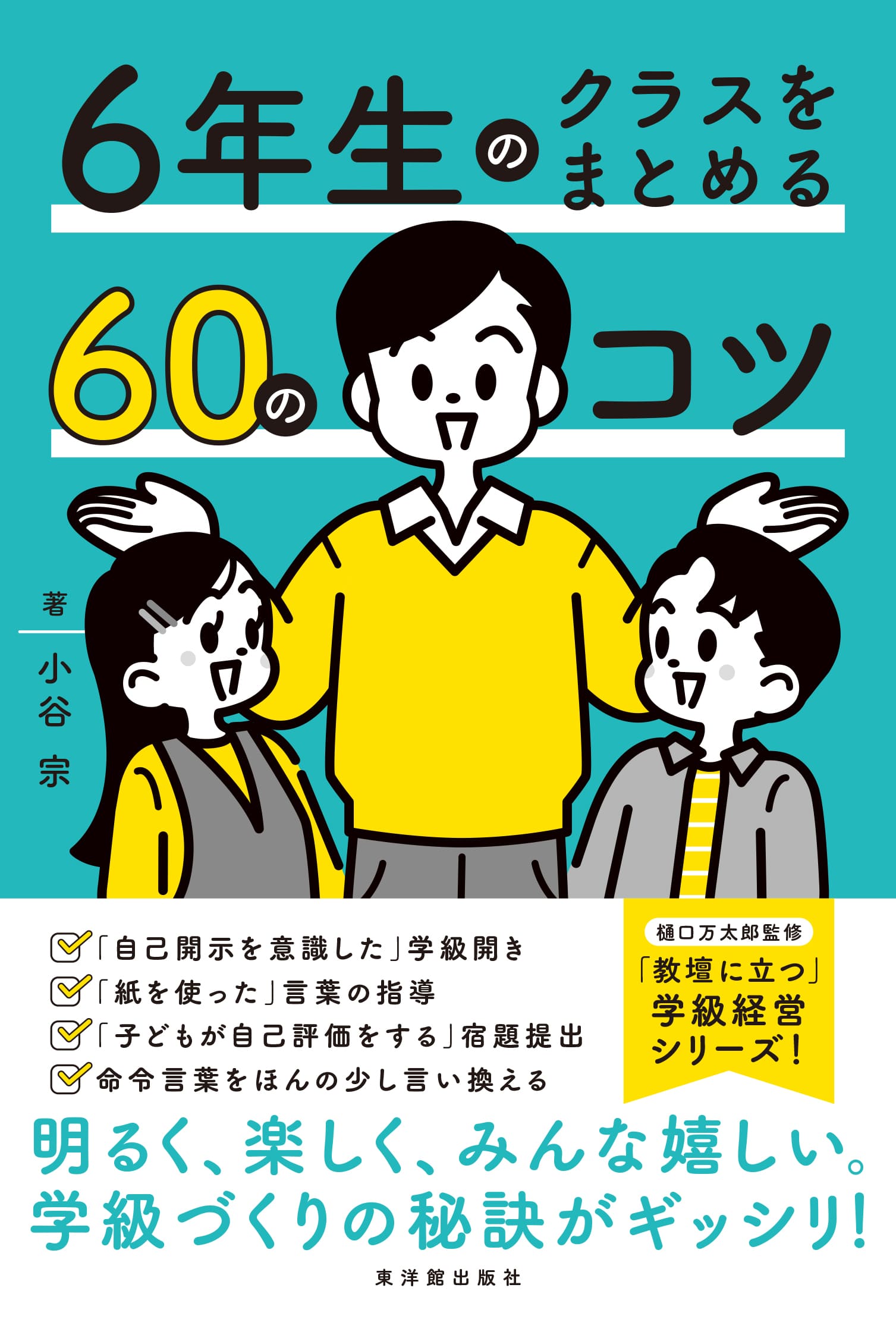 ６年生のクラスをまとめる60のコツ